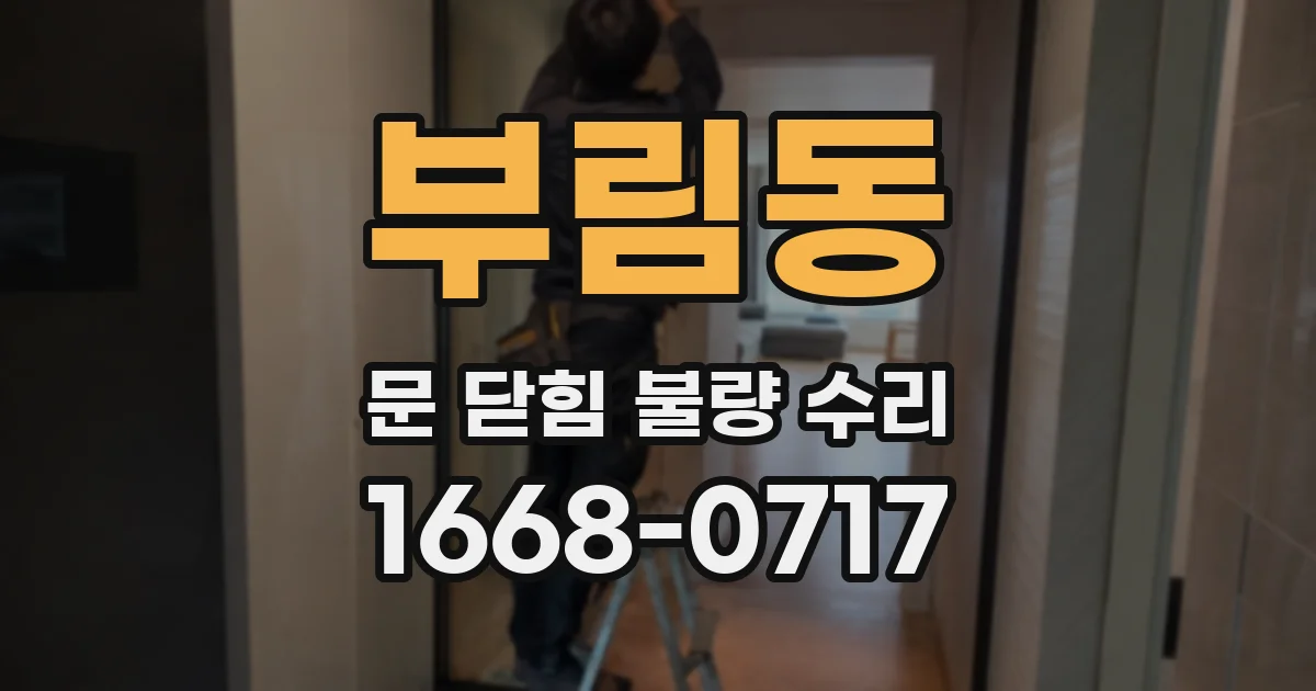 부림동 문 닫힘 불량 수리