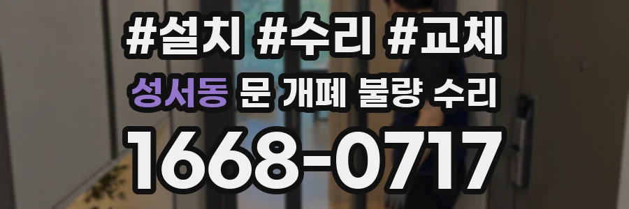 성서동 문 개폐 불량 수리