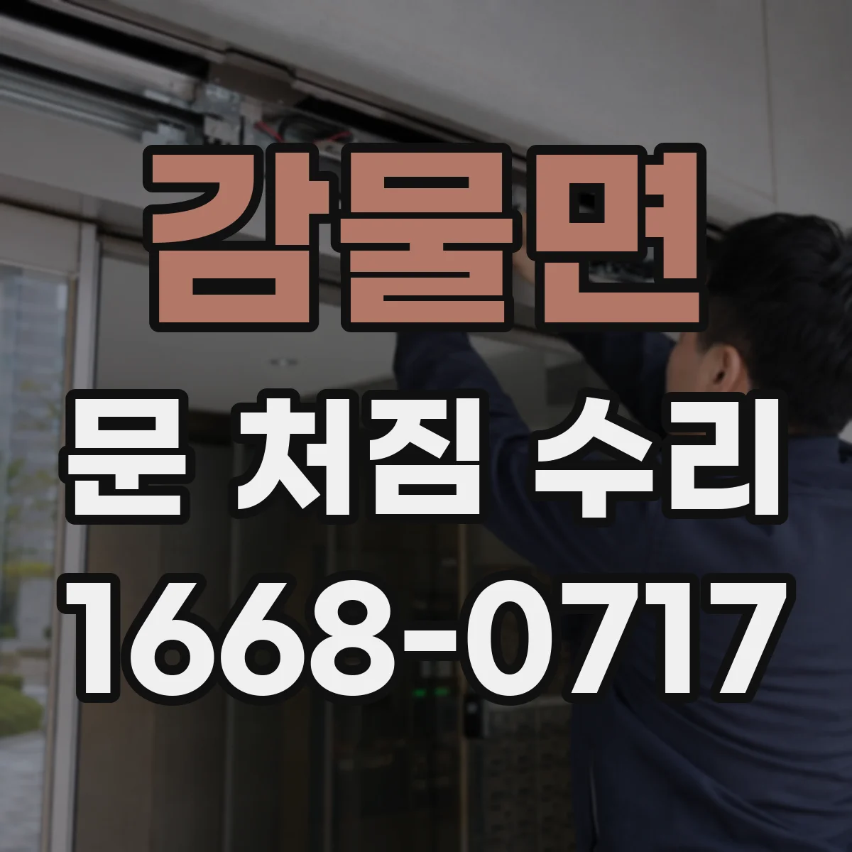 감물면 문 처짐 수리