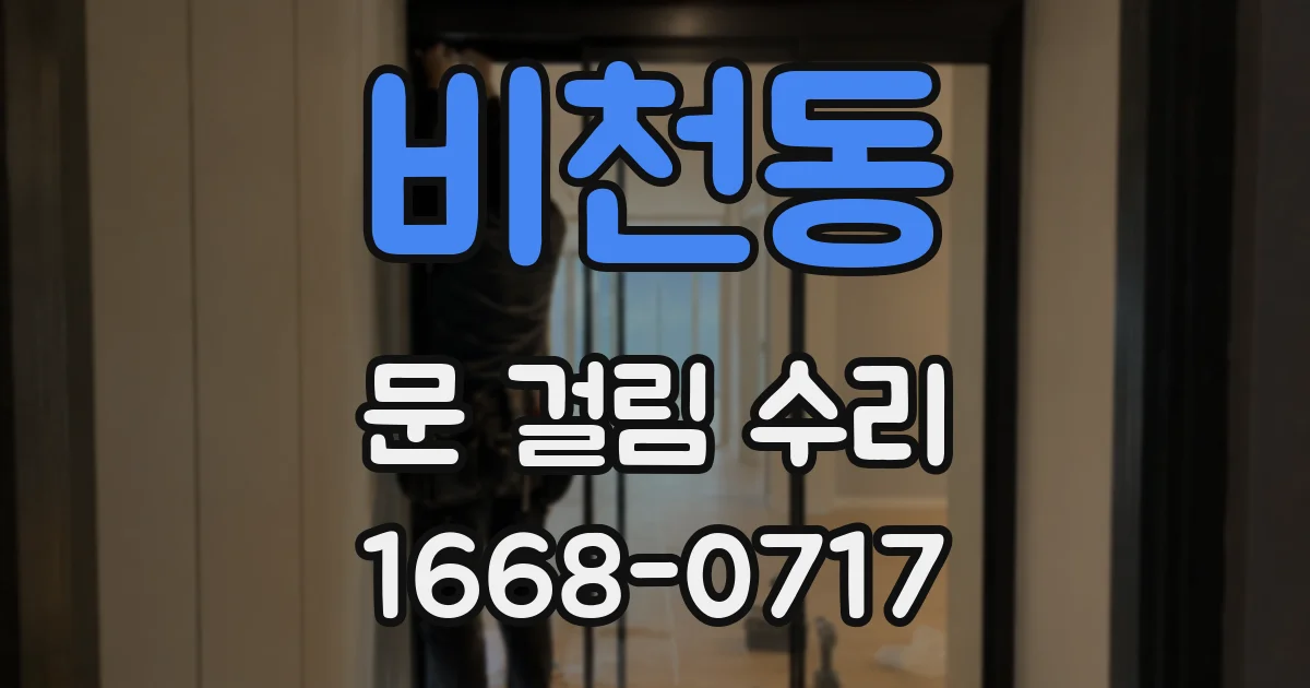 비천동 문 걸림 수리