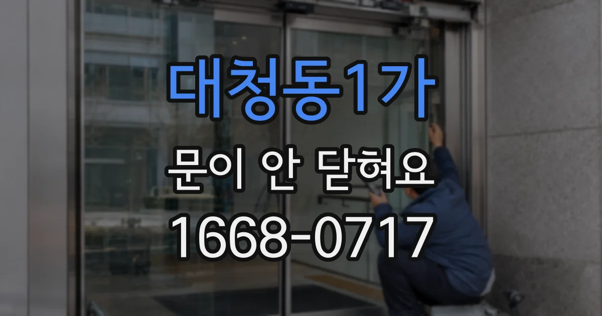 대청동1가 문이 안 닫혀요