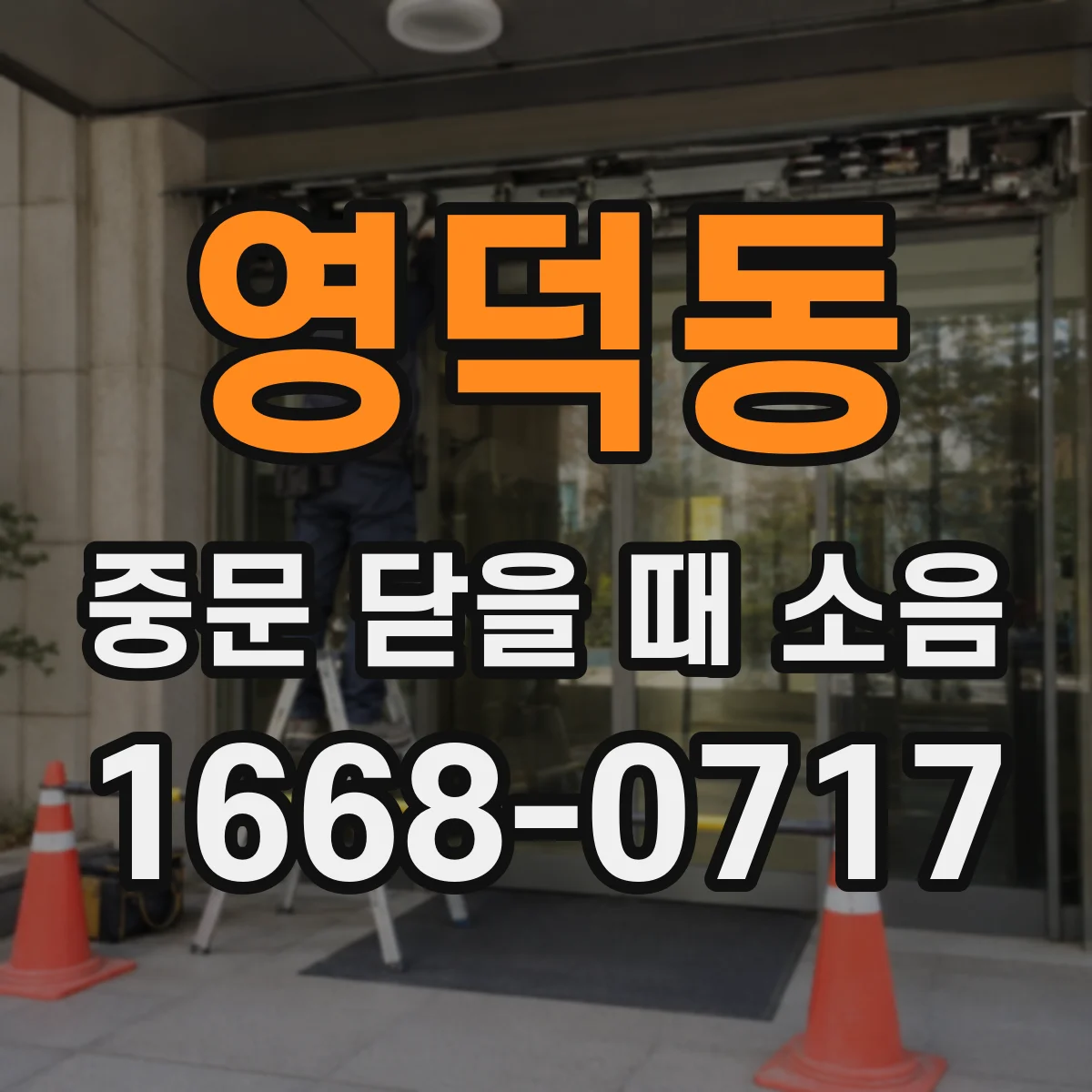 영덕동 중문 닫을 때 소음