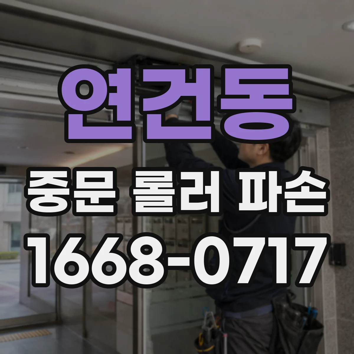 연건동 중문 롤러 파손