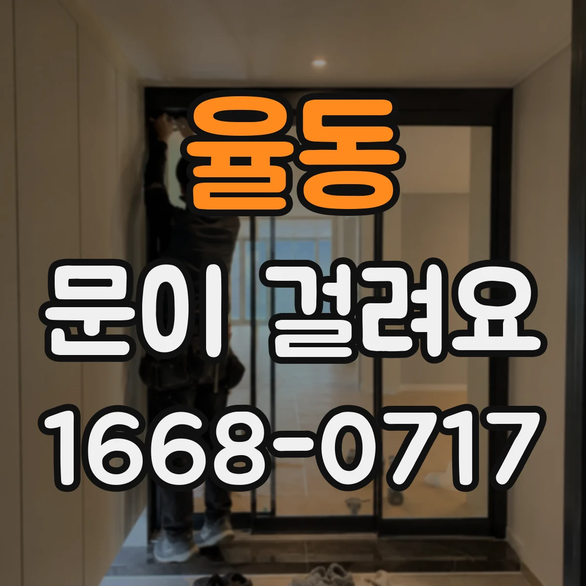 율동 문이 걸려요