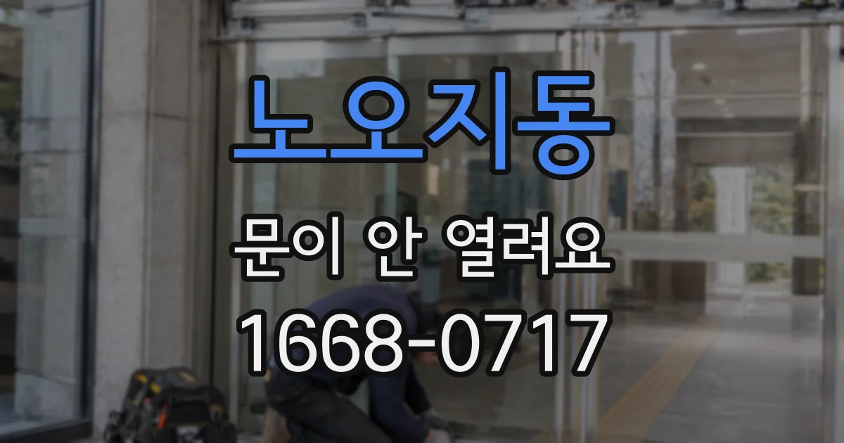 노오지동 문이 안 열려요