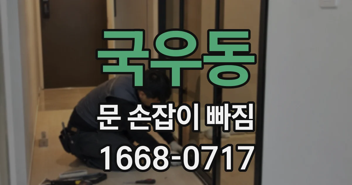 국우동 문 손잡이 빠짐