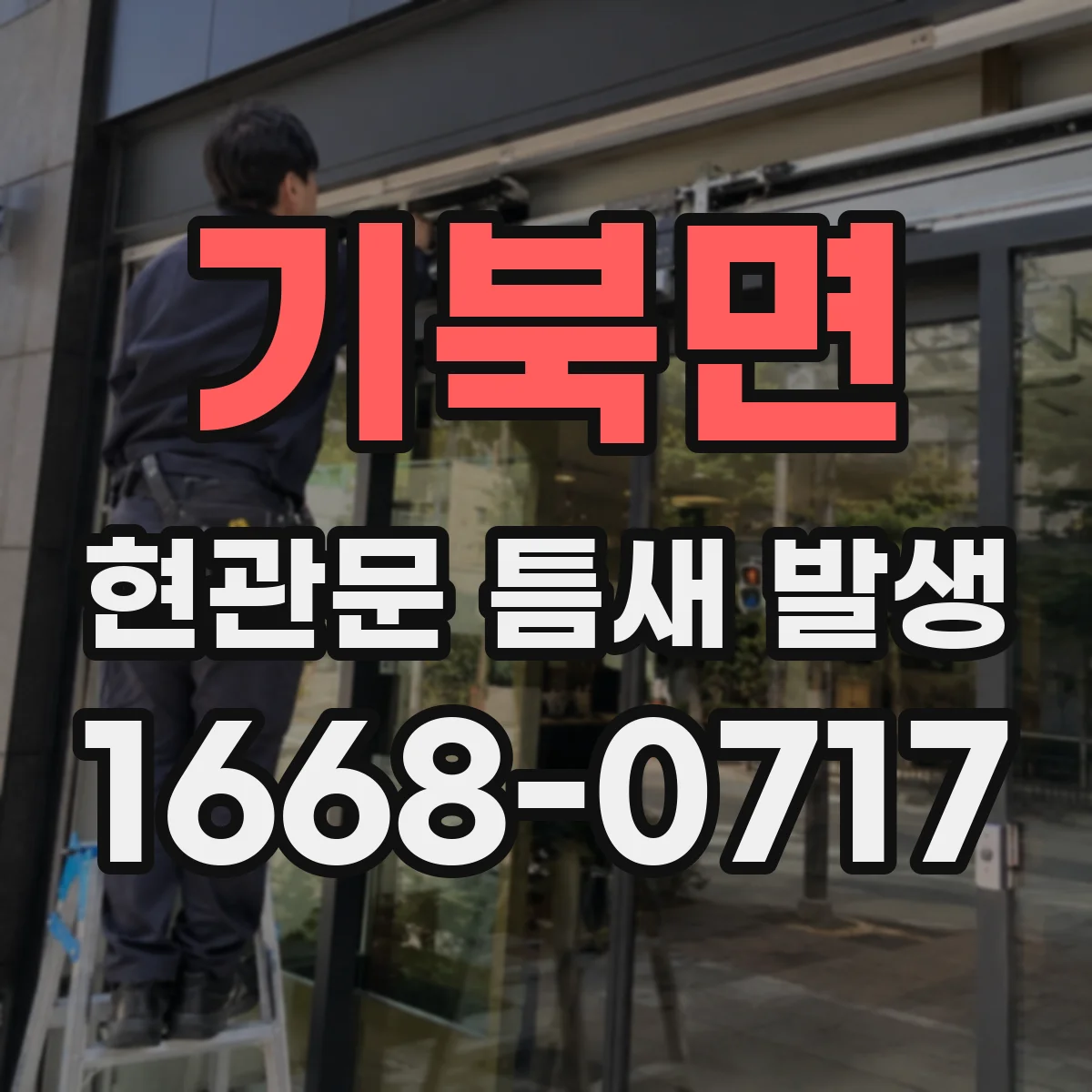 기북면 현관문 틈새 발생