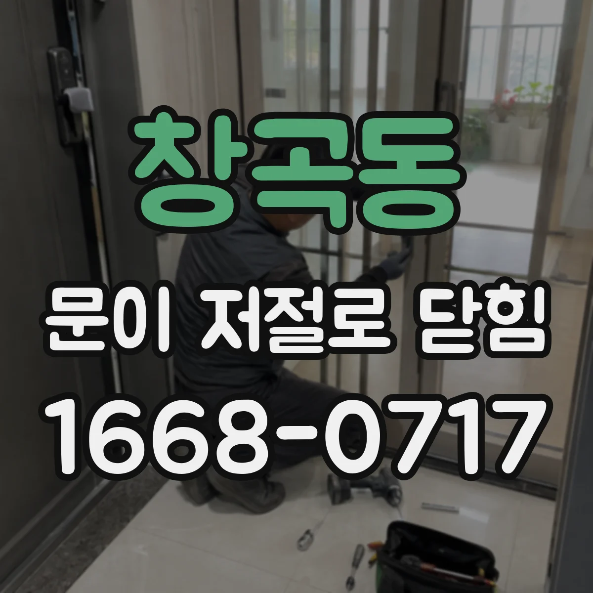 창곡동 문이 저절로 닫힘