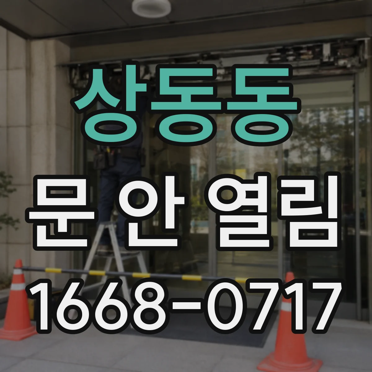상동동 문 안 열림