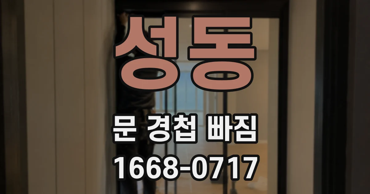 성동 문 경첩 빠짐
