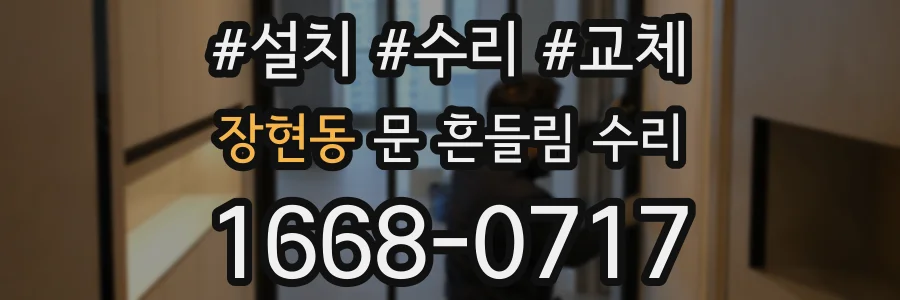 장현동 문 흔들림 수리