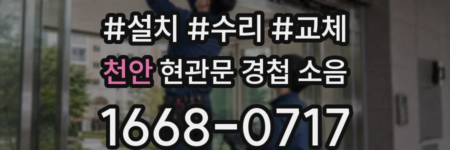 천안 현관문 경첩 소음