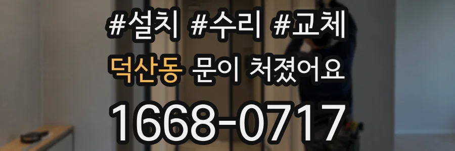 덕산동 문이 처졌어요