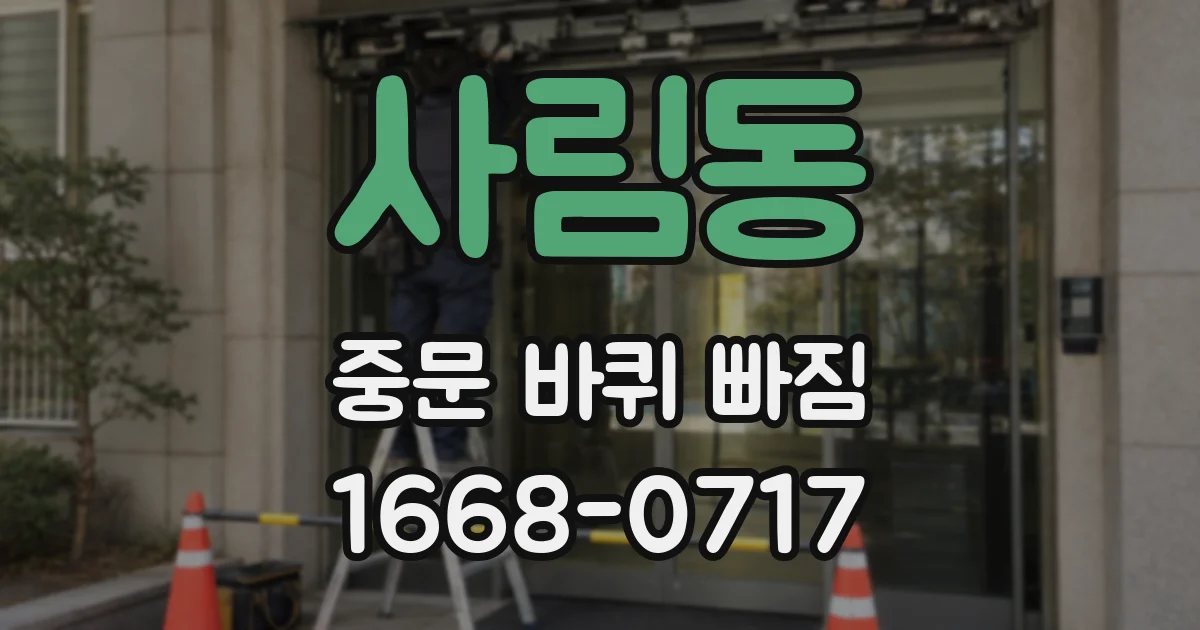 사림동 중문 바퀴 빠짐