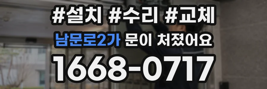 남문로2가 문이 처졌어요