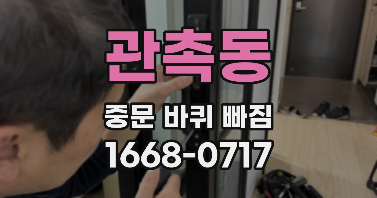 관촉동 중문 바퀴 빠짐