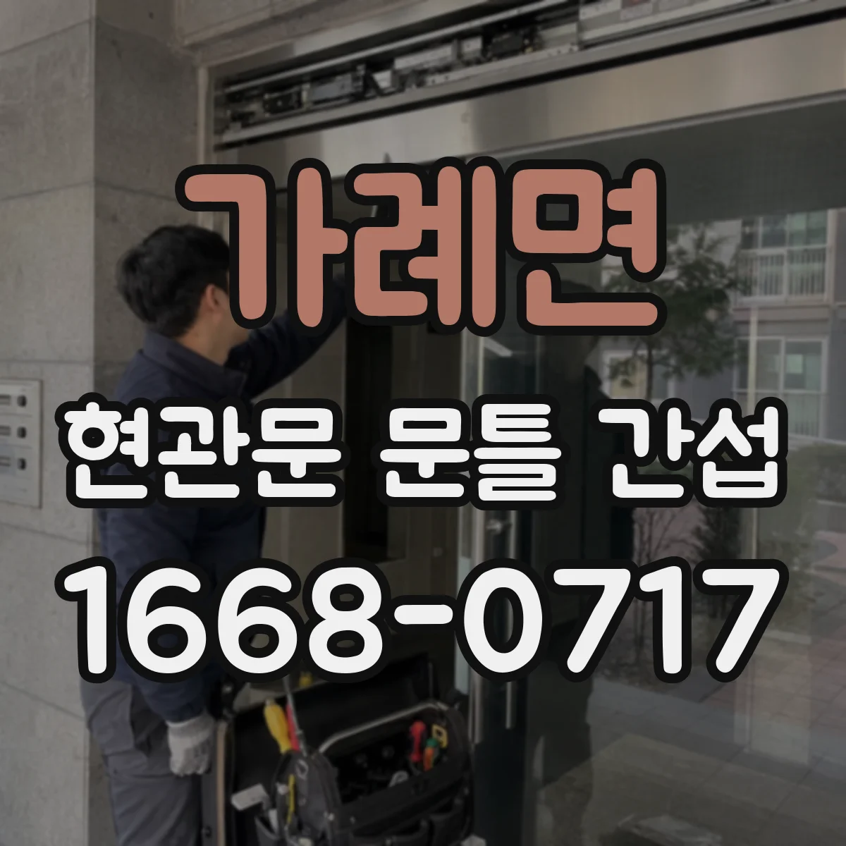 가례면 현관문 문틀 간섭
