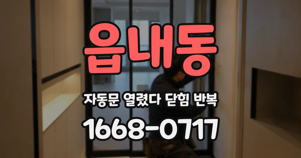 읍내동 자동문 열렸다 닫힘 반복