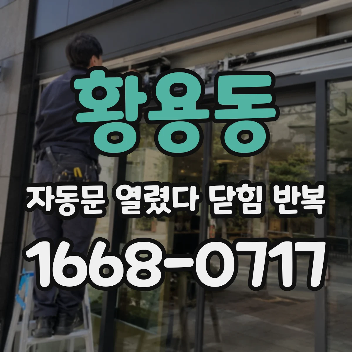 황용동 자동문 열렸다 닫힘 반복 증상은 문이 열렸다가 바로 다시 닫히거나, 멈춘 뒤 다시 작동하는 식으로 나타납니다.