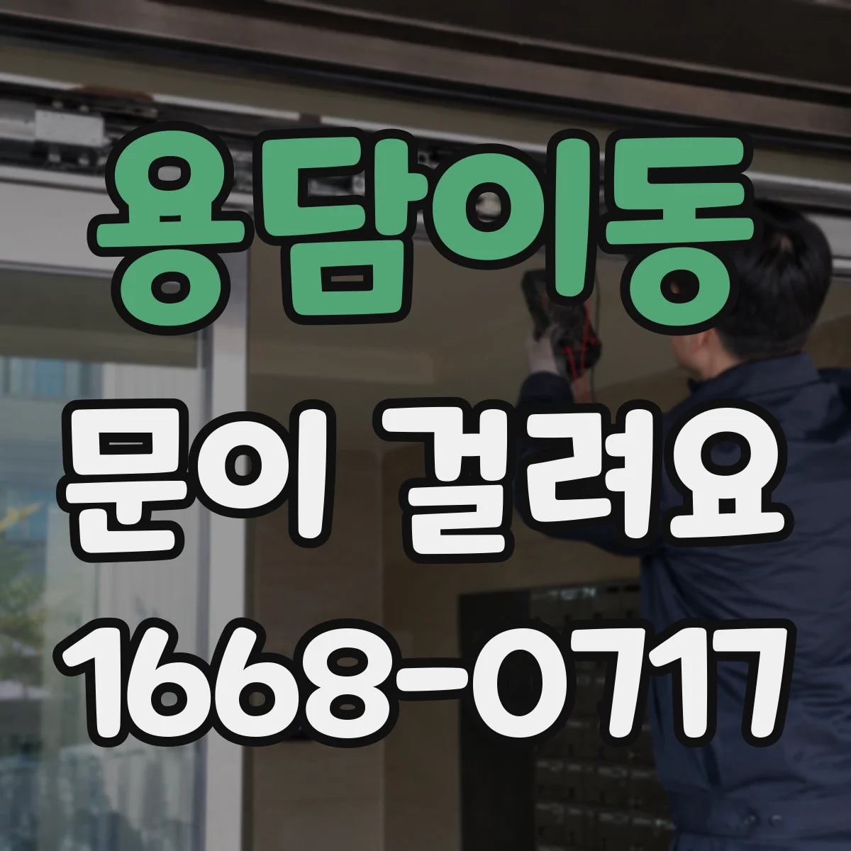 용담이동 문이 걸려요