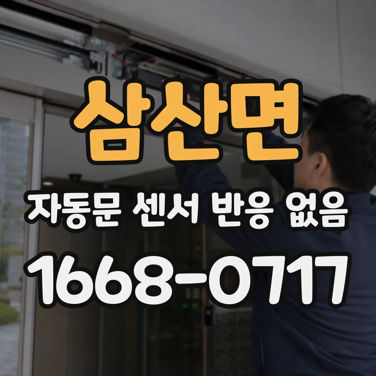 삼산면 자동문 센서 반응 없음