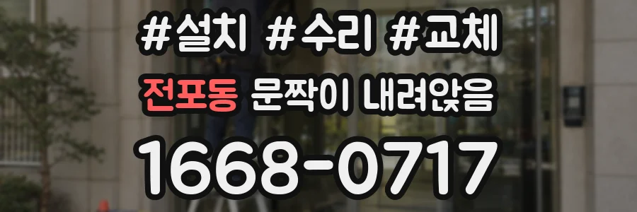 전포동 문짝이 내려앉음
