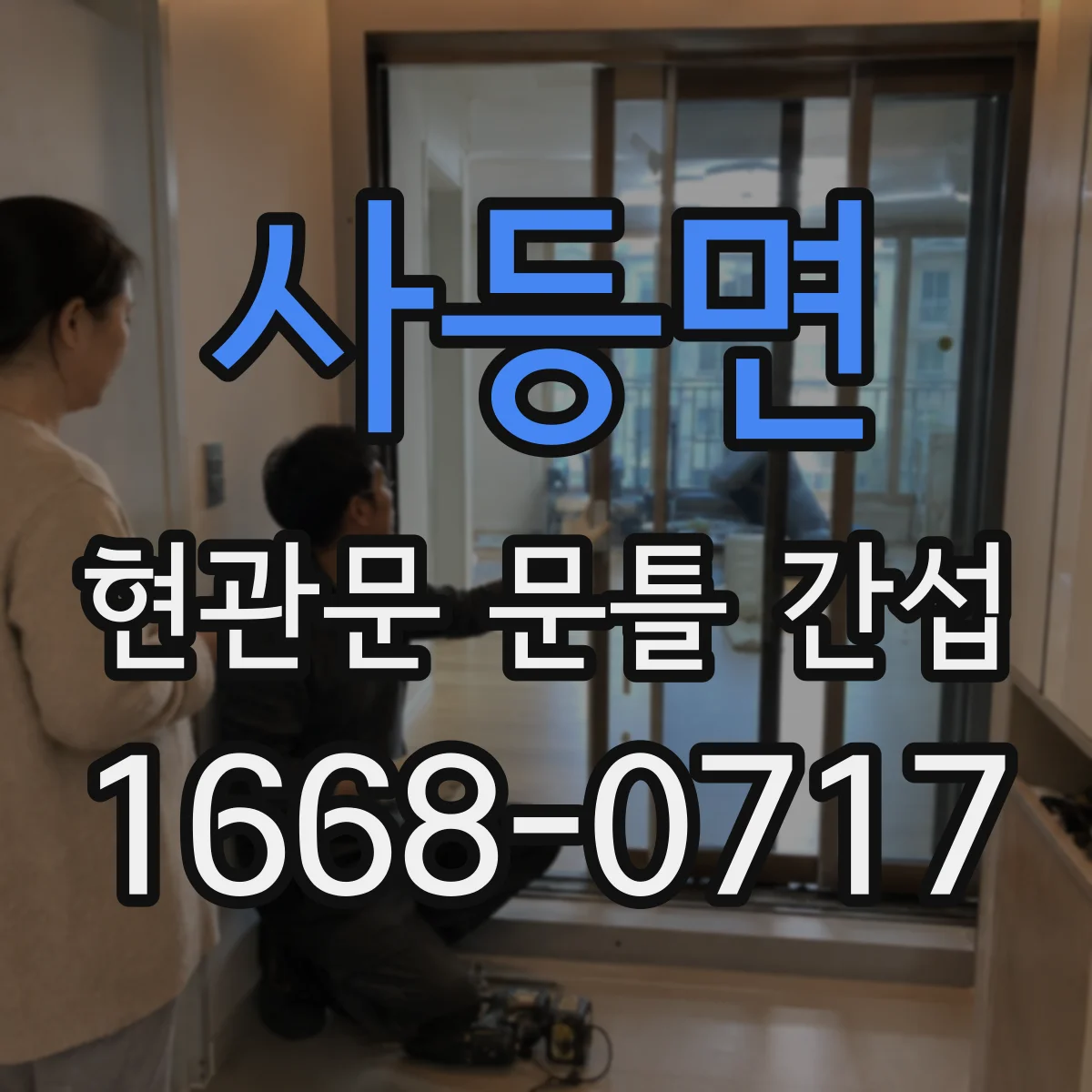 사등면 현관문 문틀 간섭