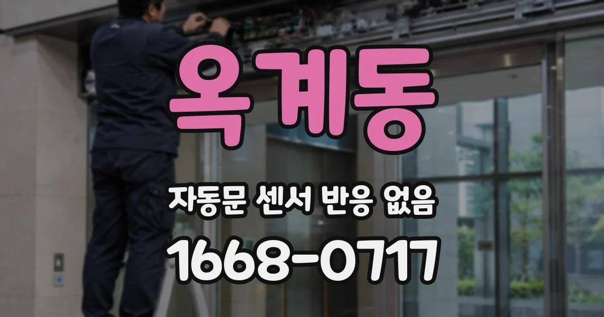 옥계동 자동문 센서 반응 없음