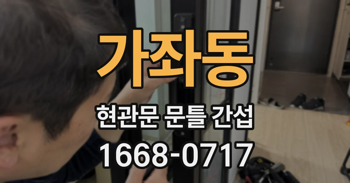 가좌동 현관문 문틀 간섭