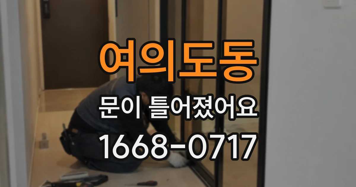 여의도동 문이 틀어졌어요