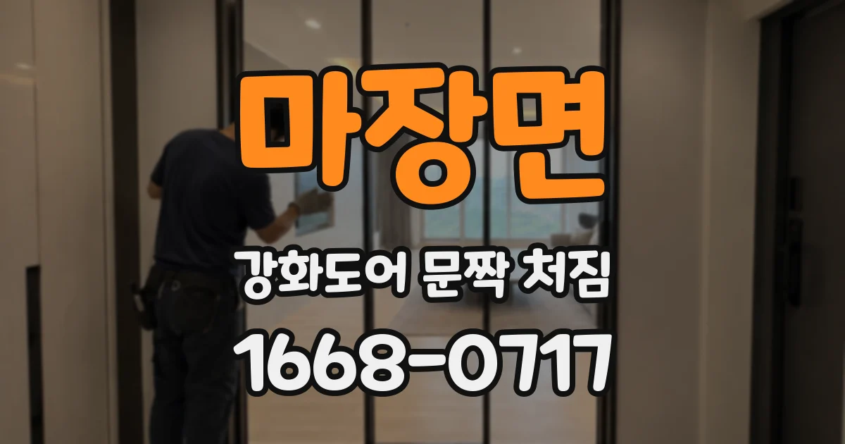 마장면 강화도어 문짝 처짐