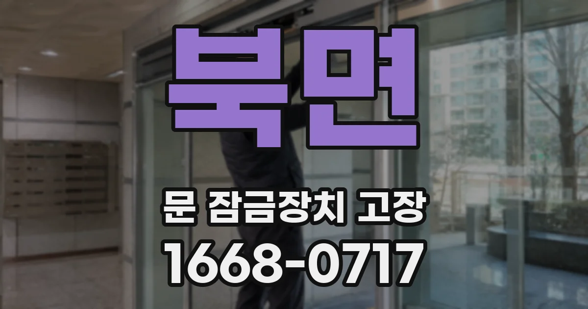 북면 문 잠금장치 고장