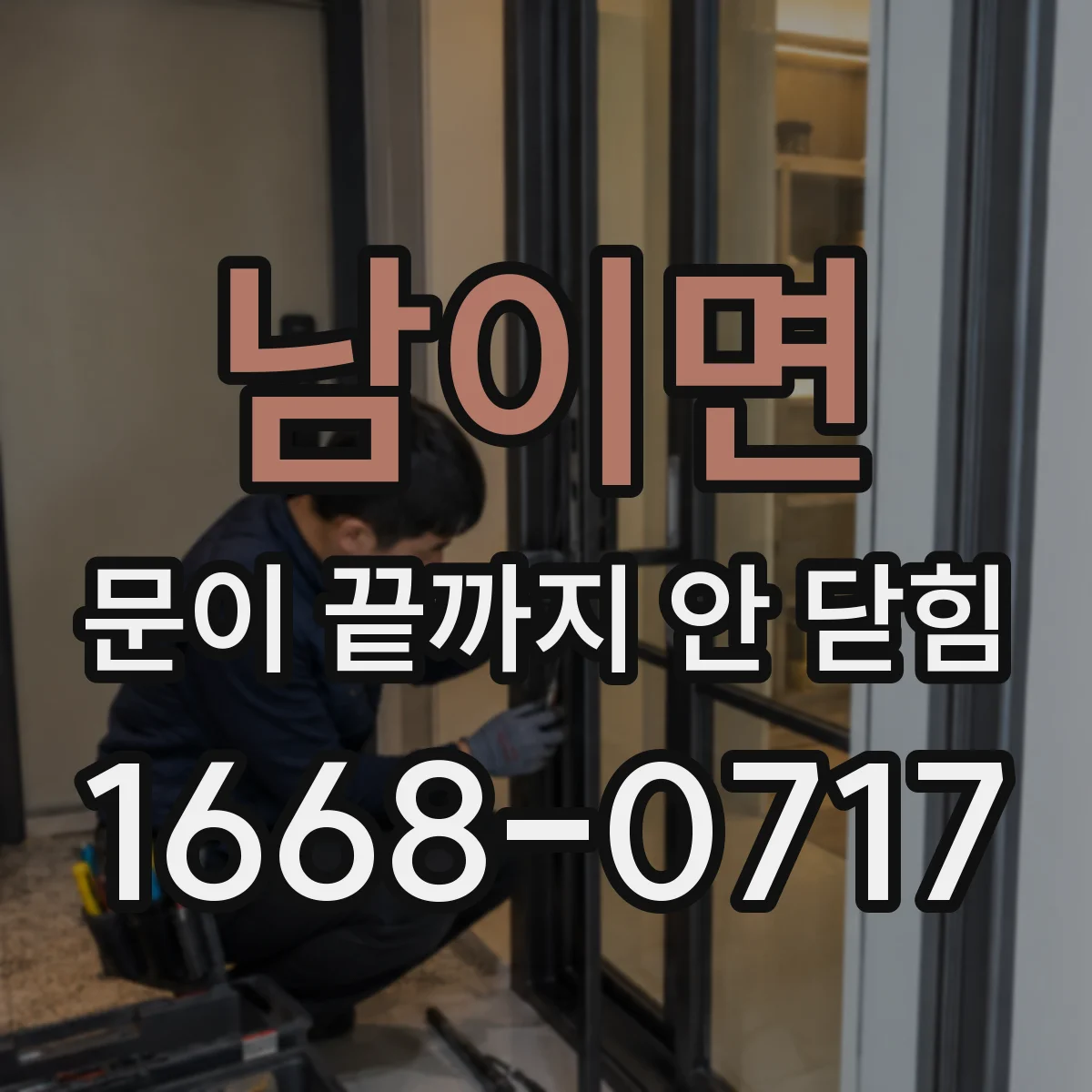 남이면 문이 끝까지 안 닫힘