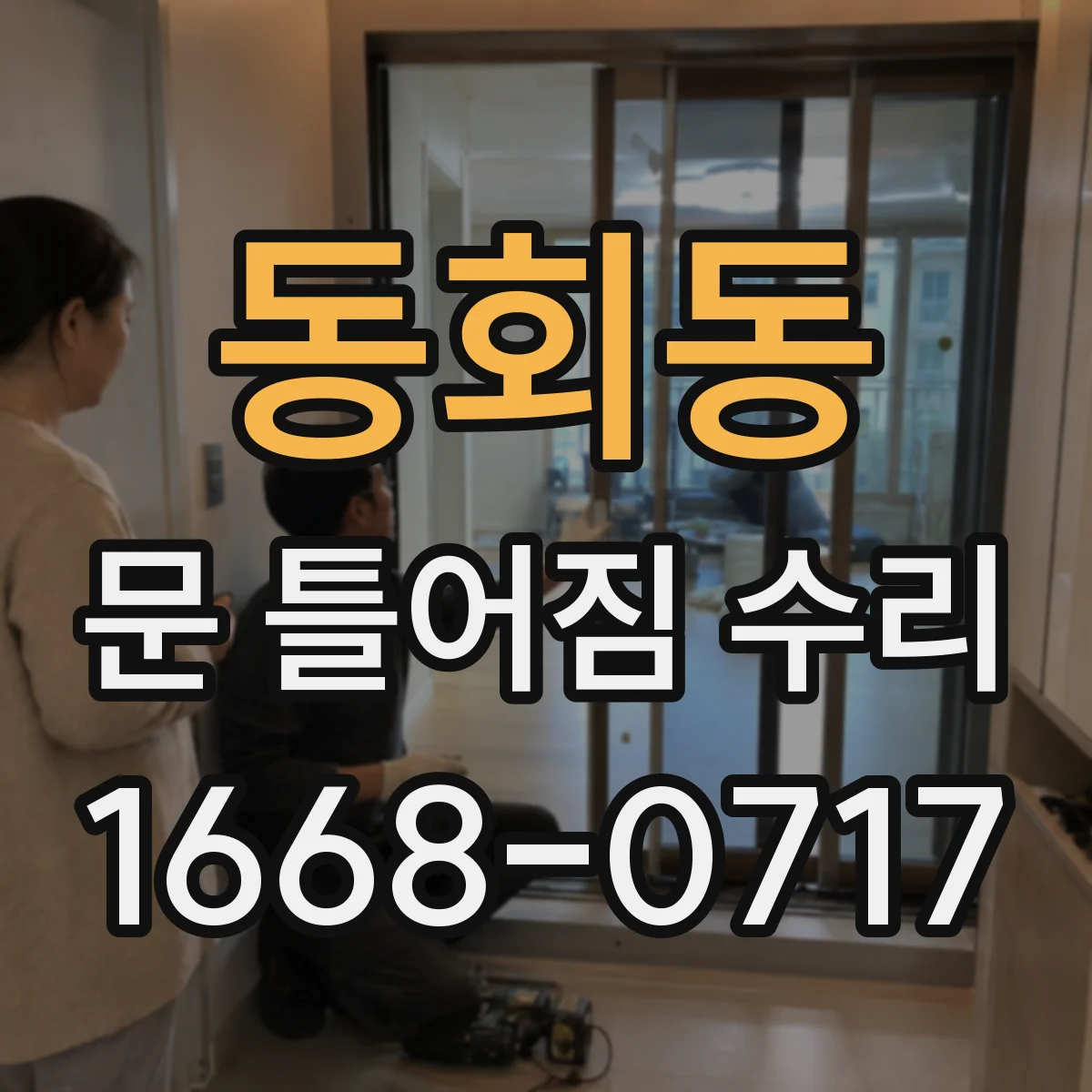 동회동 문 틀어짐 수리 점검부터 시작하는 습기 영향 진단