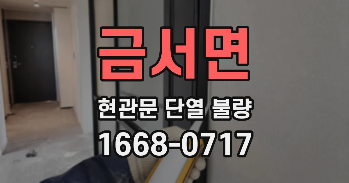 금서면 현관문 단열 불량