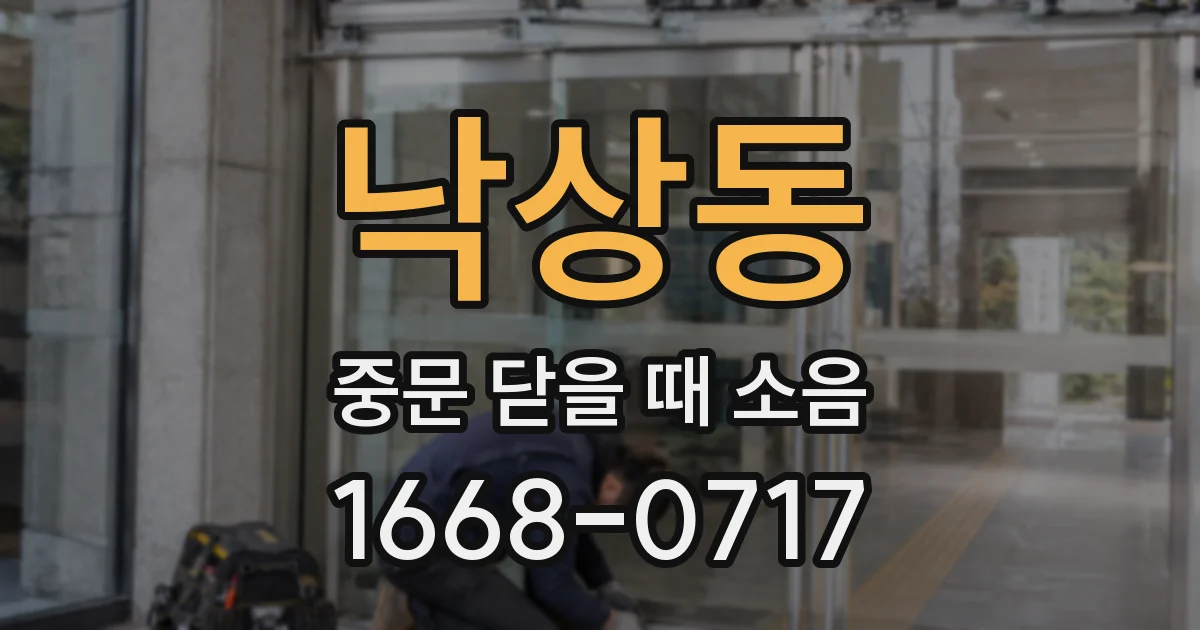 낙상동 중문 닫을 때 소음