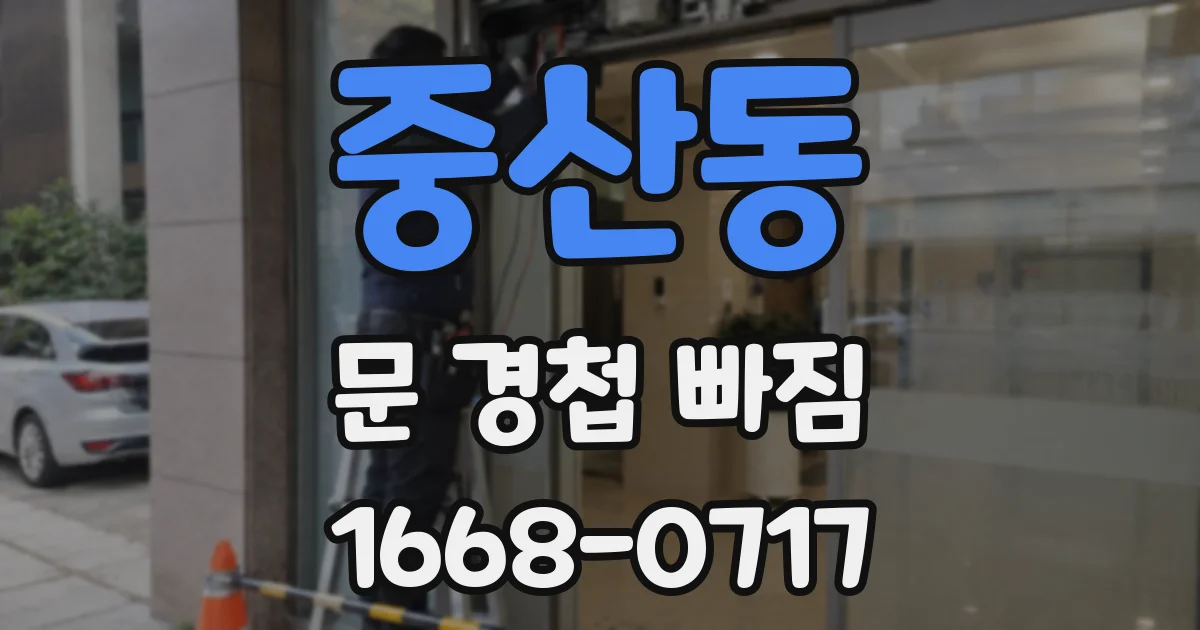 중산동 문 경첩 빠짐
