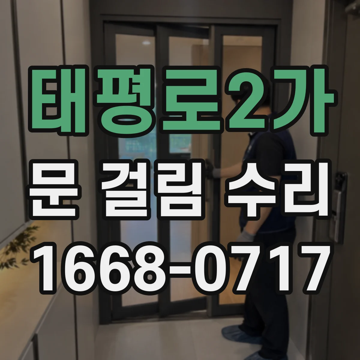 태평로2가 문 걸림 수리