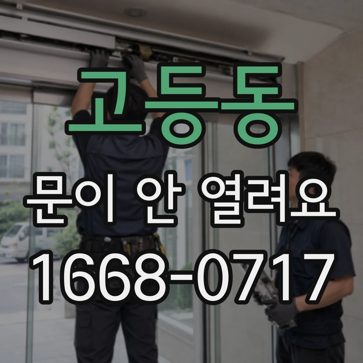 고등동 문이 안 열려요