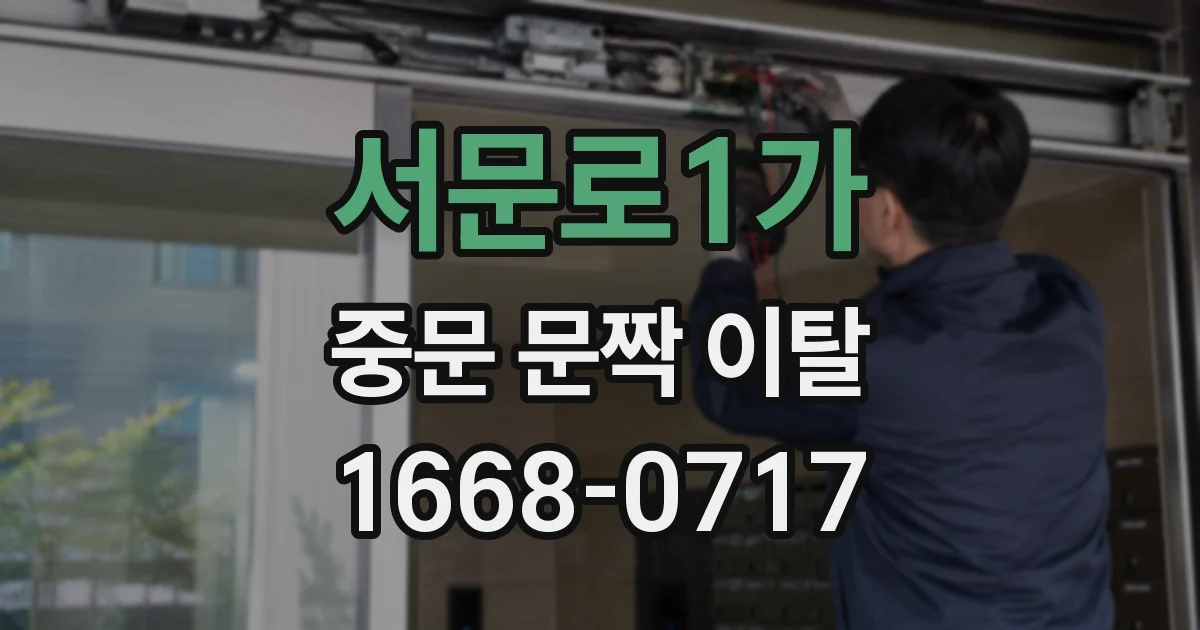 서문로1가 중문 문짝 이탈