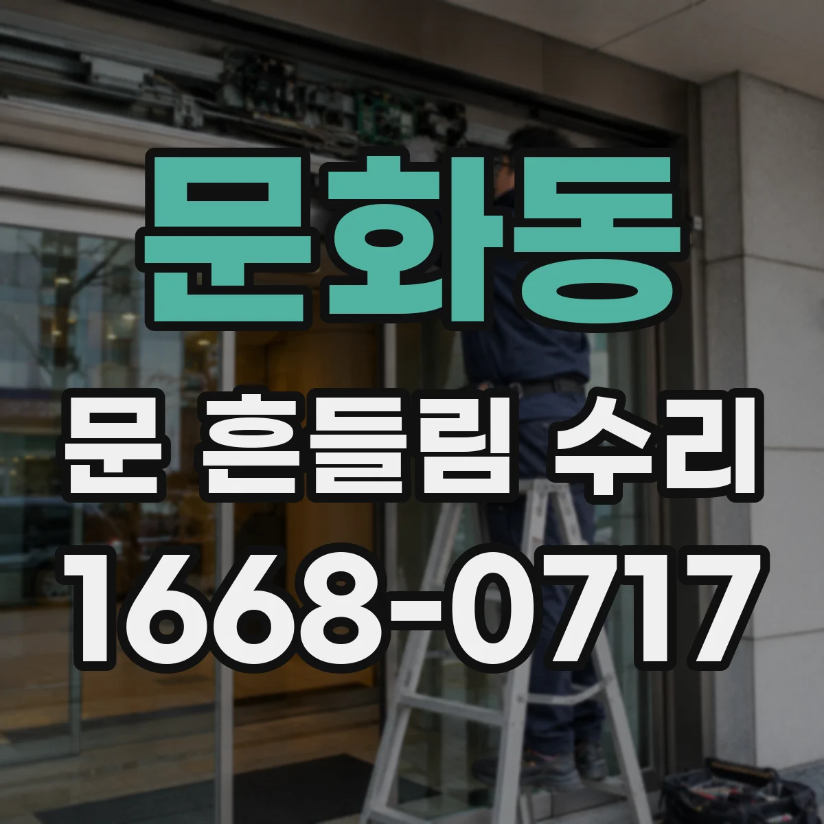 문화동 문 흔들림 수리