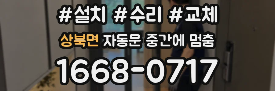 상북면 자동문 중간에 멈춤