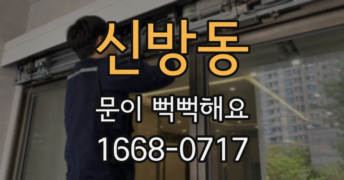 신방동 문이 뻑뻑해요