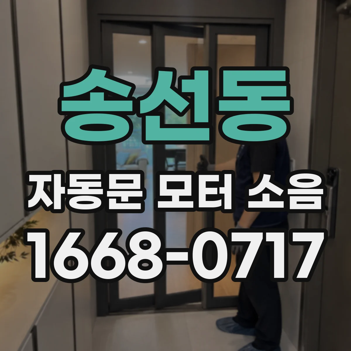 송선동 자동문 모터 소음