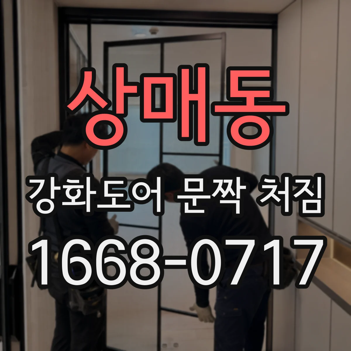 상매동 강화도어 문짝 처짐