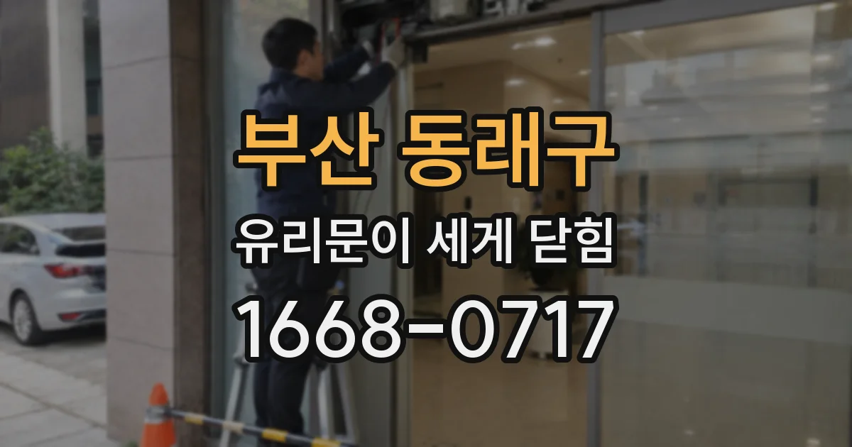 부산 동래구 유리문이 세게 닫힘
