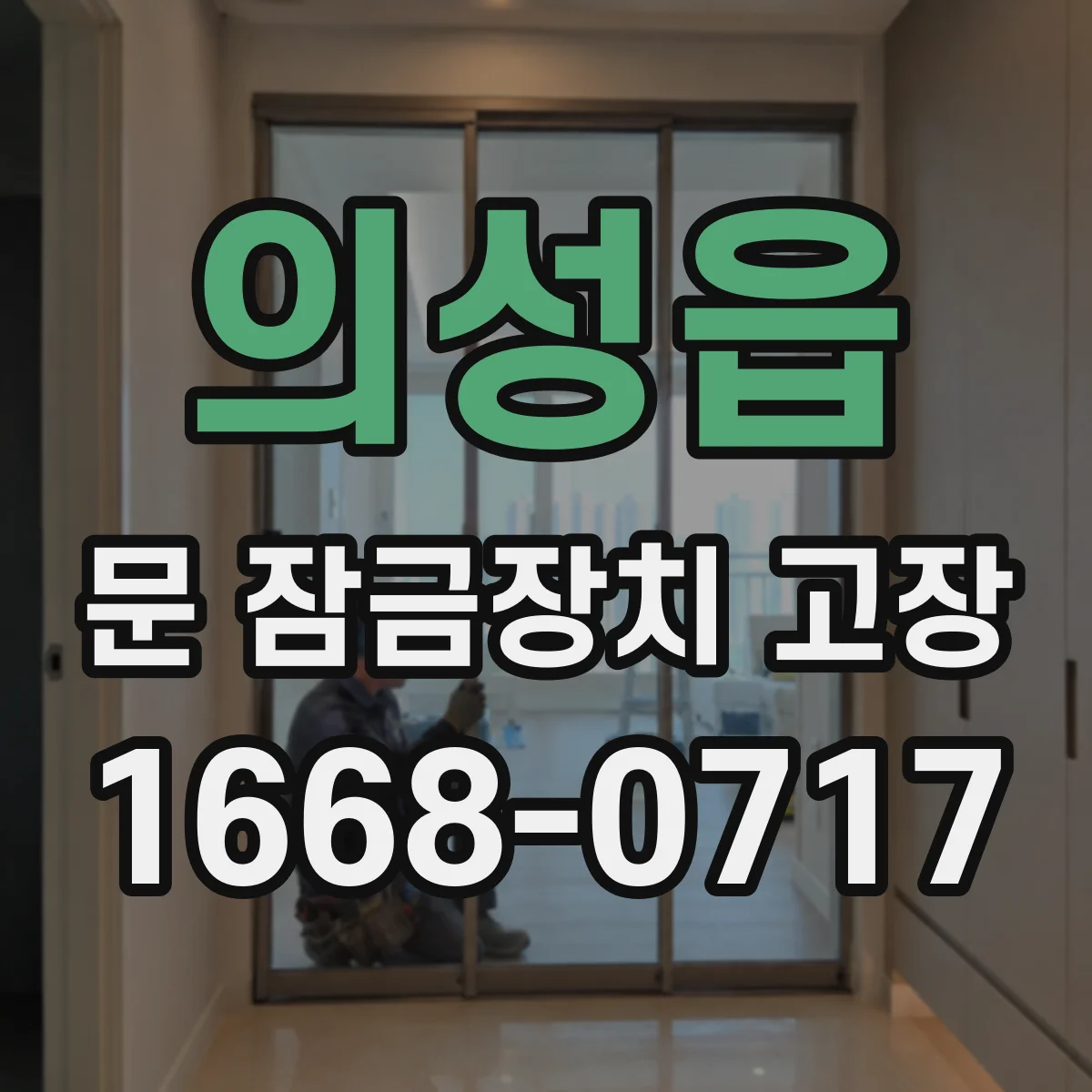 의성읍 문 잠금장치 고장