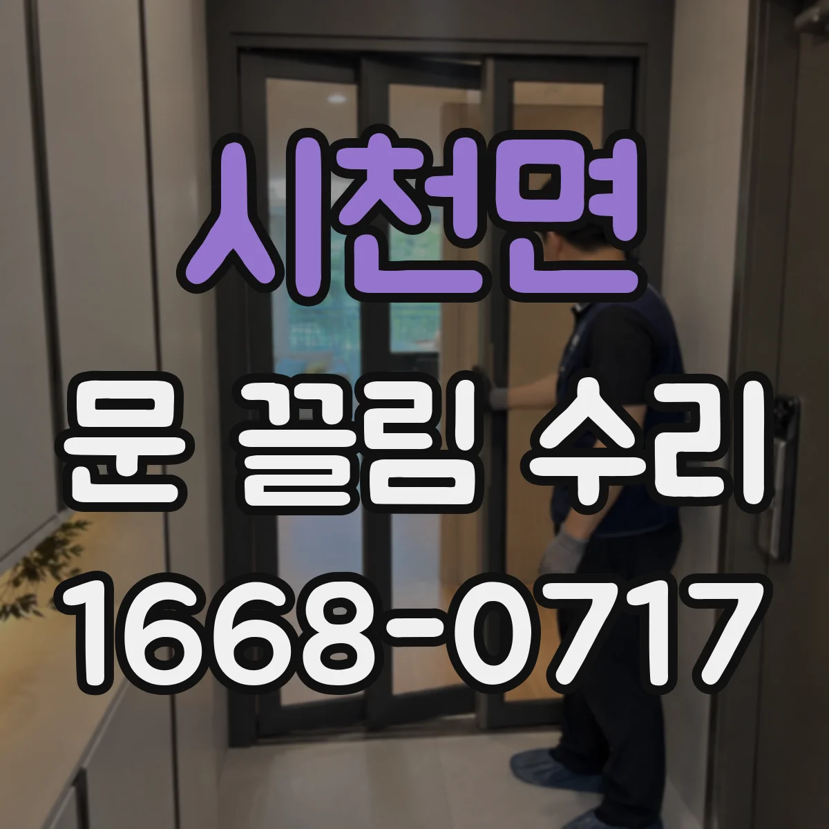 시천면 문 끌림 수리