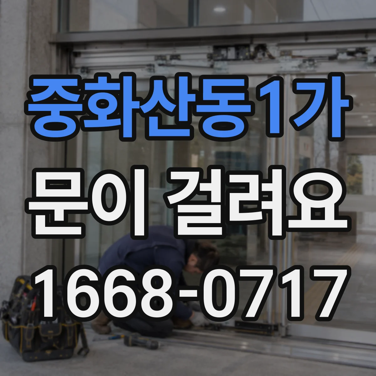 중화산동1가 문이 걸려요