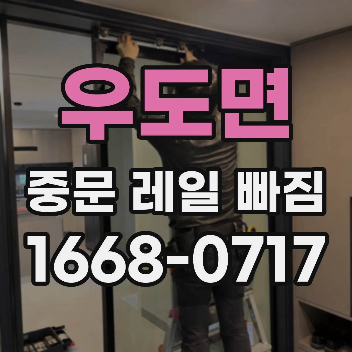 우도면 중문 레일 빠짐